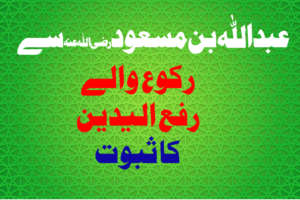 Read more about the article عبداللہ بن مسعود رضی اللہ عنہ سے رکوع والے رفع الیدین کا ثبوت
