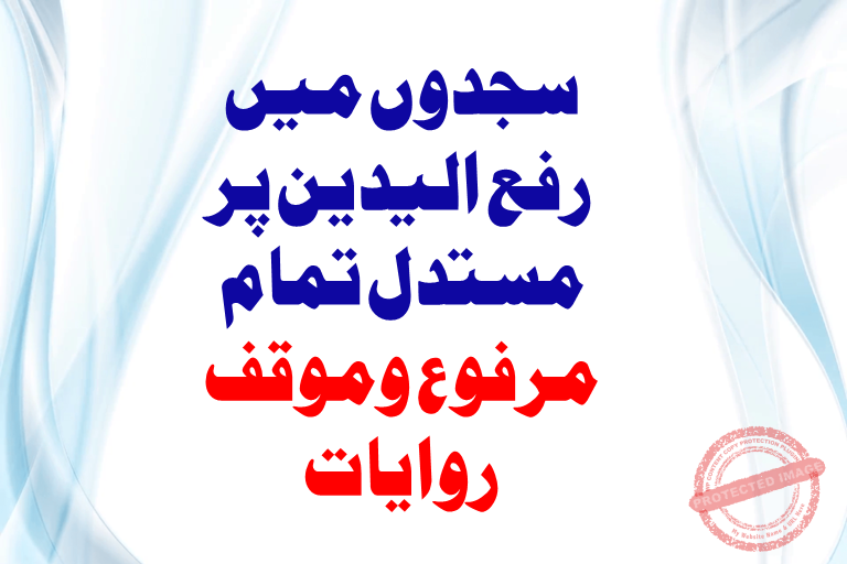 You are currently viewing سجدوں میں رفع الیدین پر مستدل تمام مرفوع وموقوف روایات