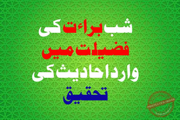 Read more about the article شب براءت کی فضیلت میں وارد احادیث کی تحقیق