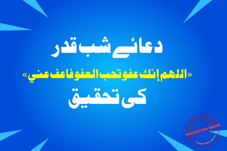 You are currently viewing دعائے شب قدر «اللهم إنك عفو تحب العفو فاعف عني» کی تحقیق
