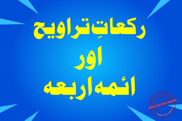 You are currently viewing رکعاتِ تراویح اور ائمہ اربعہ