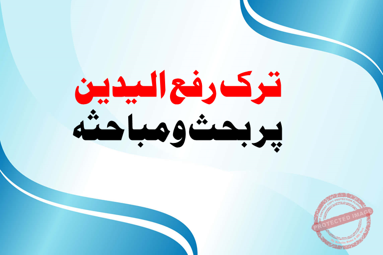 You are currently viewing ترک رفع الیدین پر مباحثہ ۔