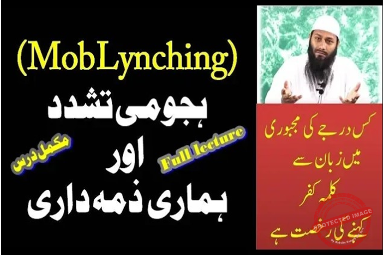 You are currently viewing ماب لنچنگ(ہجومی تشدد) اور ہماری ذمہ داری