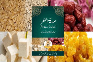 Read more about the article صدقۃ الفطر میں نقد ورقم دینے کا حکم (یونیکوڈکتابچہ) قسط سوم