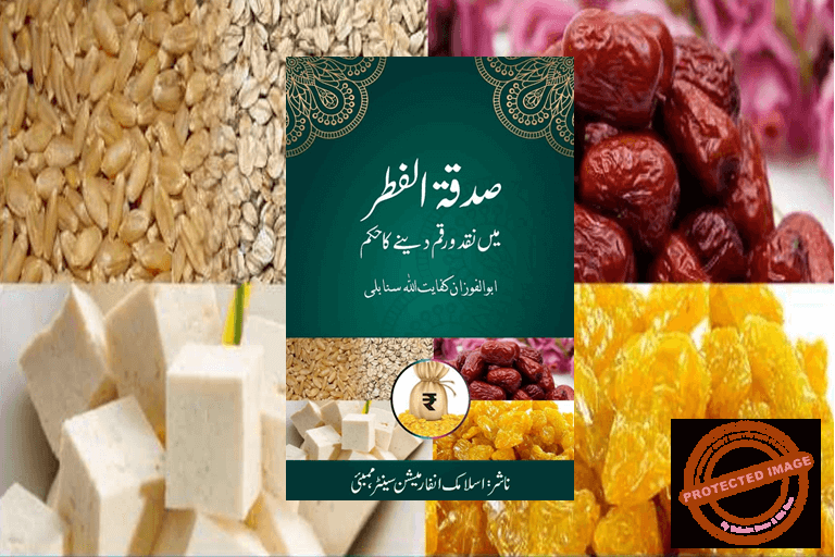 Read more about the article صدقۃ الفطر میں نقد ورقم دینے کا حکم (یونیکوڈکتابچہ) قسط اول