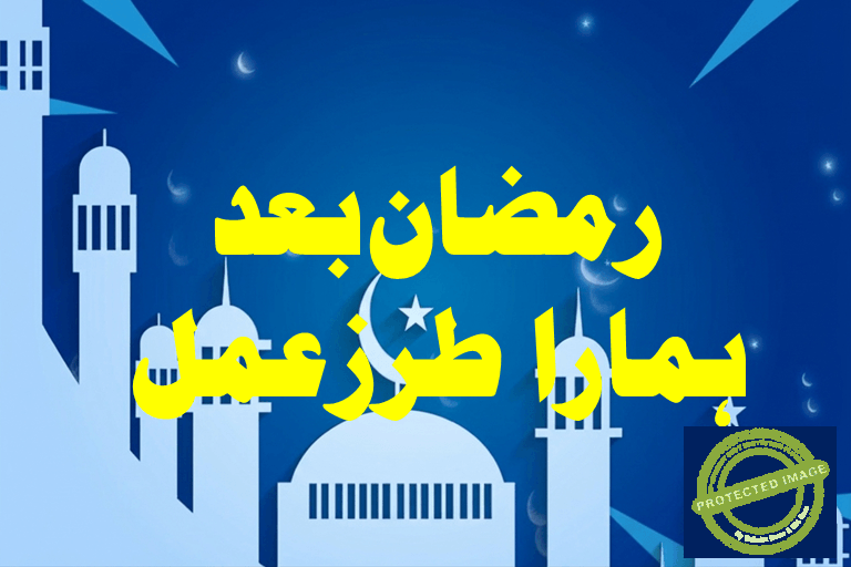 You are currently viewing رمضان بعد ہمارا طرز عمل