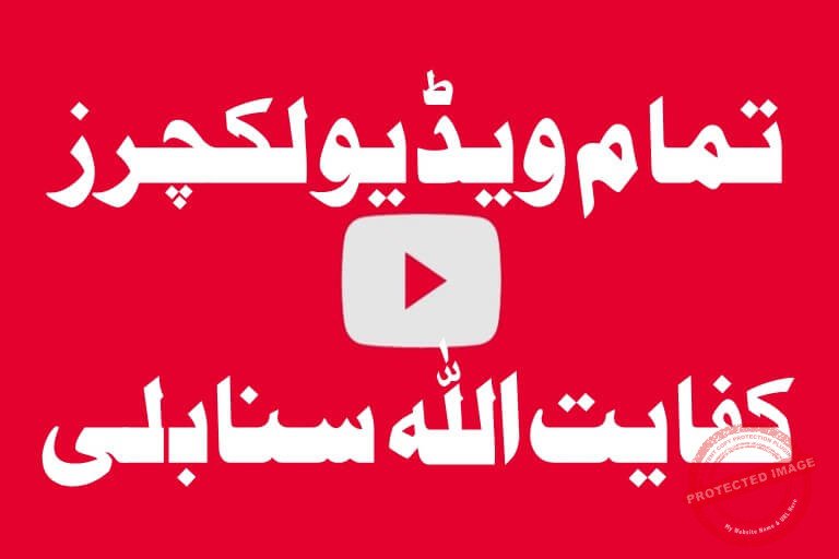 You are currently viewing تمام ویڈیو لکچرز -از کفایت اللہ سنابلی