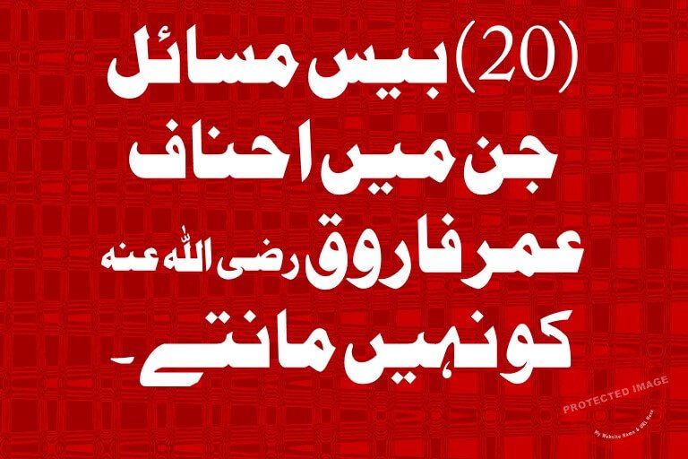 You are currently viewing (20) بیس مسائل جن میں احناف عمر فاروق رضی اللہ عنہ کو نہیں مانتے ۔