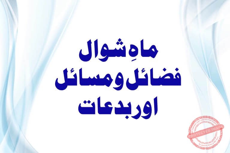 You are currently viewing ماہِ شوال ، فضائل ومسائل اور بدعات