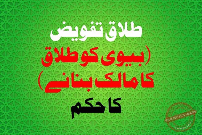 You are currently viewing طلاق تفویض(بیوی کو طلاق کا مالک بنانے )کا حکم