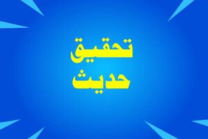 Read more about the article حدیث معازف کی تحقیق