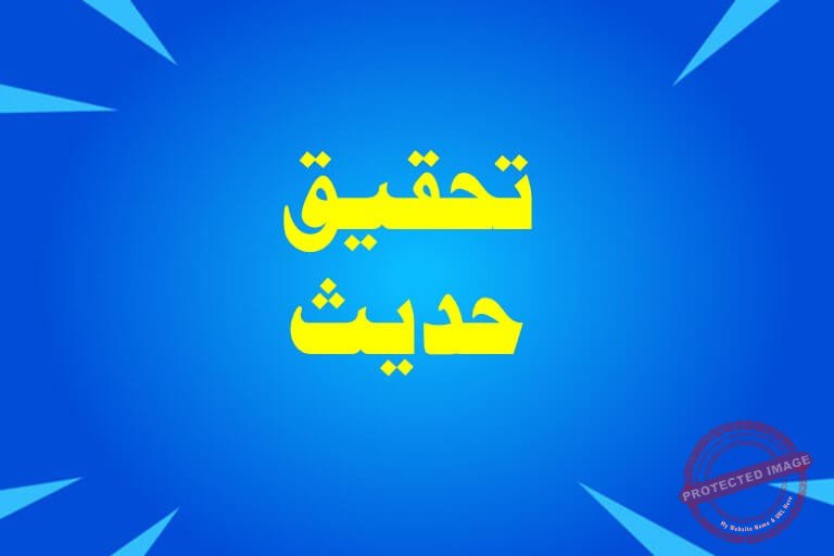 You are currently viewing حدیث معازف کی تحقیق