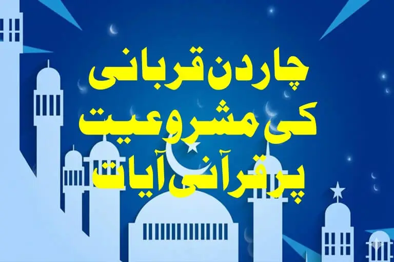 You are currently viewing چار دن قربانی کی مشروعیت قرآنی آیات کی روشنی میں