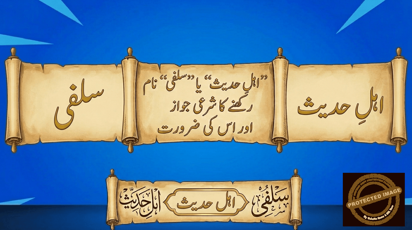 You are currently viewing ”اہلِ حدیث“ یا ”سلفی“ نام رکھنے کا شرعی جواز اور اس کی ضرورت