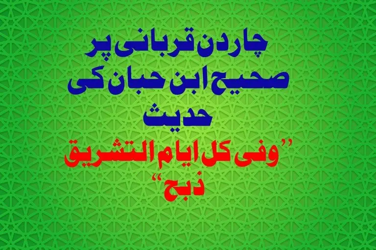 You are currently viewing چاردن قربانی پر صحیح ابن حبان کی حدیث ’’وفی کل ایام التشریق ذبح ‘‘